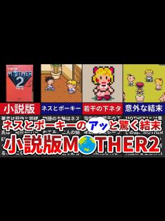 [x]ネスとポーキーのアッと驚く結末 小説版MOTHER2をざっくり解説【ゆっくり解説