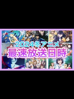[x]2024年冬アニメの最速放送日時を一挙公開！！ - YouTube