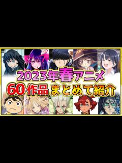 [x]【2023年春アニメ】話題作が多すぎる！全60作品紹介・声優・制作会社【4月スタート】 - YouTube