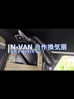 [x]N VAN 換気扇の自作 - YouTube