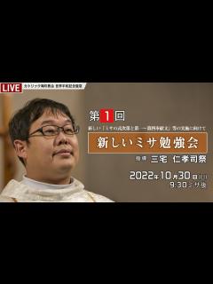 [x]2022年10月30日 新しいミサ勉強会 part1 - 新しい「ミサの式次第と第一～第四奉献文」等の実施に向けて - - YouTube