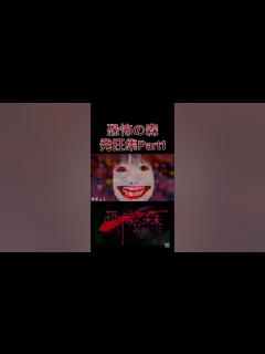 [x]【恐怖の森 森淵】ホラゲー苦手な男による発狂集Part1 #恐怖の森 #よしえ - YouTube