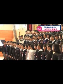 [x]小学校で卒業式 巣立ちの春 - YouTube