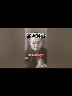 [x]宮沢賢治の生涯を簡単に1分で解説！ #shorts #歴史 #偉人 #あの人の生涯 - YouTube