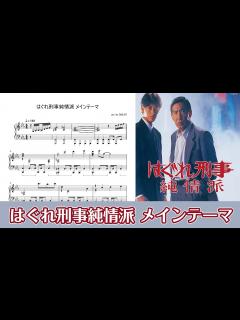 [x]【ピアノ楽譜】はぐれ刑事純情派 メインテーマ - YouTube