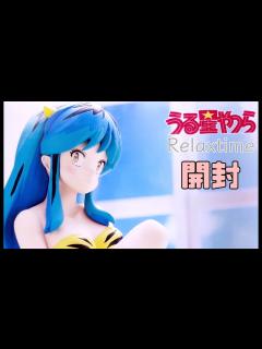 [x]「うる星やつら」 ラムちゃんのプライズ品開封！ - YouTube