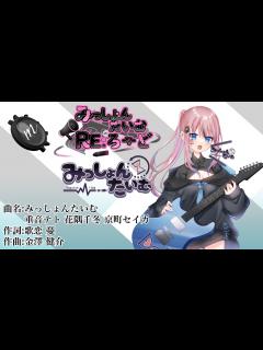 [x]【みっしょんたいむ】（オリジナルソング） - YouTube