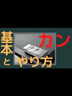 [x]カンとは？麻雀初心者必見の基本とやり方！ - YouTube