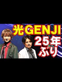 [x]光GENJI・内海光司と佐藤アツヒロがローラースケートパフォーマンス再現！ジャニー喜多川（ジャニーズ事務所）の遺志を継ぎ25年ぶりにガラスの十 ...