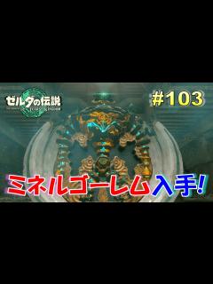 [x]【ゼルダの伝説ティアキン】ミネルのゴーレムを入手！パーツを集めてゴーレム製造房へ！ Part103 - YouTube