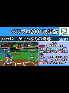 [x]パワプロ2001決定版 シナリオ part12 がけっぷちの奇跡【西武ライオンズ】 - YouTube