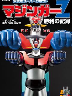 [x]「マジンガーZ誕生50周年記念 栄光のスーパーロボット マジンガーZ勝利の記録」【永井豪