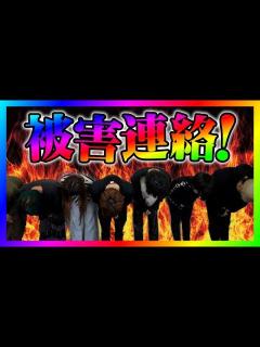 [x]【緊急生放送】有名YouTuber同士で喧嘩！本人と通話して仲裁に入ってみた！フォーエイトから被害にあった女性から連絡！内容がやばすぎたw ...