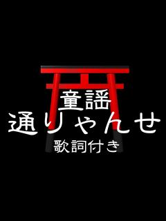 [x]とおりゃんせ(通りゃんせ) 【童謡・唱歌】歌詞付き - YouTube