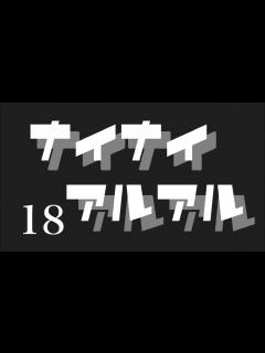 [x]『ナイナイアルアルコーナー18』 馬鹿力コーナー - YouTube