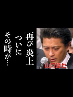 [x]TOKIO山口達也、脱退後の『現在の姿』にメンバーも絶句…【ここが芸能界】 - YouTube