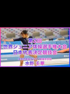 [x]【第2回 世界ジュニア体操選手権大会 日本代表決定競技会】 水野 壬華 - YouTube
