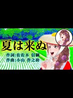 [x]夏は来ぬ【ソプラノ姉さん 