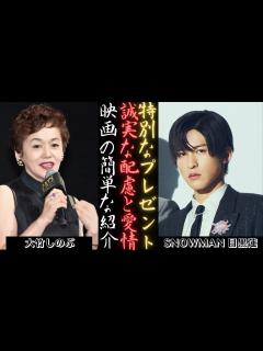 [x]大竹しのぶが明かす、目黒蓮 SNOWMAN 『海のはじまり』スペシャルプレゼント | 新しい日記 - YouTube