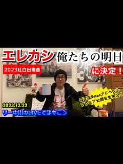 [x]祝！エレファントカシマシ紅白出場曲「俺たちの明日」に決定！ボーダレスで宮本浩次ソロ出演なるか！？2023野音12月WOWOWで放送 ...