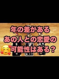 [x]年の差がある、あの人との恋愛の可能性はある？。。。(^^♪ - YouTube