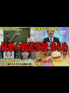 [x]今じゃ絶対流せない伝説の放送事故集がツッコミどころ満載だったwwwwww傑作選【なろ屋