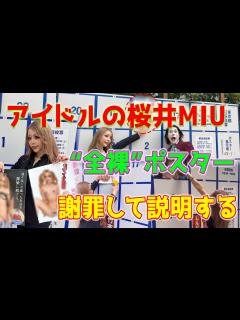 [x]アイドルの桜井MIUは、“ほぼ全裸”選挙ポスターで物議を醸し、謝罪とその行動の理由を説明しました。 - YouTube