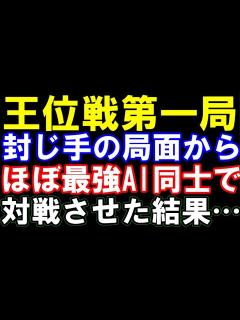 [x]藤井聡太王位ｰ渡辺明九段の王位戦第1局、封じ手の局面からほぼ最強AI同士で対戦させた結果…（主催：新聞三社連合、日本将棋連盟） - YouTube
