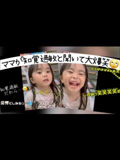 [x]ママが「知覚過敏」と聞いて大爆笑する3歳娘🙄🙄 - YouTube