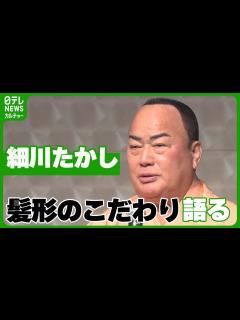 [x]【細川たかし73歳】 髪形のこだわり語る 再婚した妻との“なれ初め”も明かす #細川たかし - YouTube