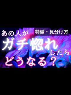 [x]あの人がガチ惚れしたらどうなる？💓我慢できずダダ漏れした時のお相手の気持ちの動き・感情や行動の特徴🤭 - YouTube