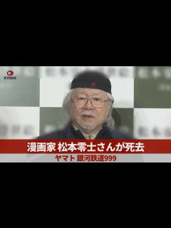 [x]漫画家松本零士さんが死去 ヤマト、銀河鉄道999 - YouTube