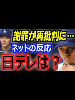 [x]フジテレビ「大谷翔平に会いたい時は球場へ」で謝罪が再批判に…ネットの反応「真美子さんには触れるな」日テレは？ - YouTube