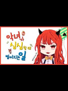 [x]악녀가 심심할 때 벌어지는 일! ( feat 똘킹, 연지수 ) - YouTube