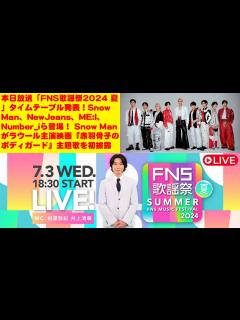 [x]本日放送「FNS歌謡祭2024 夏」タイムテーブル発表！Snow Man、NewJeans、ME:I、Number_iら登場！Snow Man ...