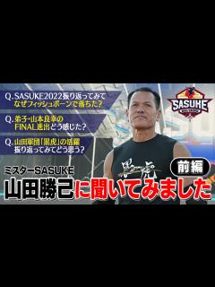 [x]ミスターSASUKE 山田勝己に40回大会の全てを聞く‼︎前編【SASUKE2022