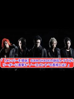 [x]「SIAM SHADE訴訟トラブル勃発！メンバーを提訴？ギャラ問題の真相とは？」 - YouTube