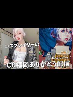 [x]コスプレイヤーたちがただしゃべってるだけのTiktokライブログ - YouTube