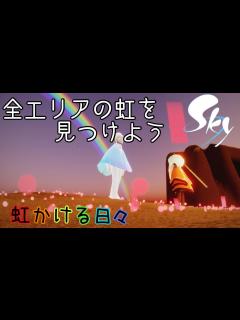 [x]全ての虹のキャンドルを探しにいこう！(虹かける日々)【Sky 星を紡ぐ子どもたち