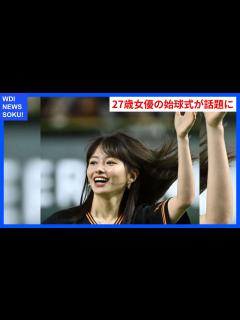 [x]27歳女優の結婚発表！始球式で魅せた美しさとは？ | WDI SAISOKU NEWS #山本舞香 #結婚 #MYFIRSTSTORY #始球 ...