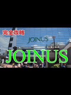 [x]JOINUS ジョイナス - YouTube