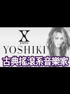 [x]【X JAPAN - YOSHIKI】古典搖滾系音樂家🎵鋼琴與鼓之間瞬間切換🎹是鼓手卻從此不能再打鼓？😭 | 晴子HARUKO - YouTube