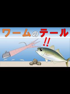 [x]【アジングで使うワームのテール】初心者の方におススメです。色々なテールの種類と使い方を紹介します。 - YouTube