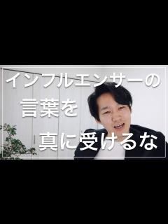 [x]インフルエンサーの言葉を真に受けてはいけない理由 - YouTube