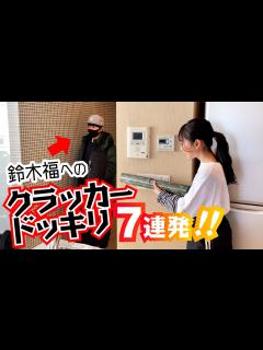 [x]鈴木福へのドッキリ7連発！ひまひまがクラッカー連射！ #Shorts - YouTube