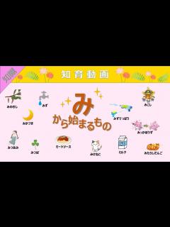[x]語彙力UP!!「み」から始まる言葉 知育動画 - YouTube