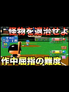 [x]怪物君をやっつけろ/見よ、これがドラマだ/サヨナラ・カズ【パワプロ99決定版