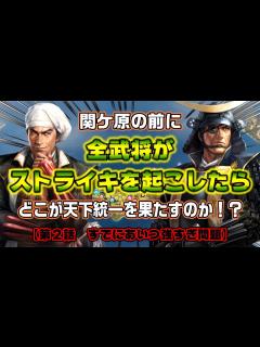 [x]【信長の野望・新生PK】関ケ原の前に全武将がストライキを起こしたらどこが天下統一を果たすのか！？【第2話 すでにあいつ強すぎ問題】 - YouTube