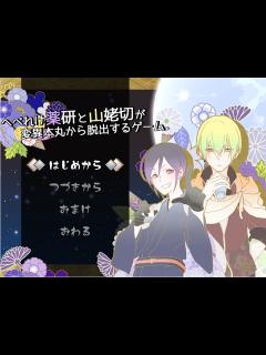 [x]【刀剣乱舞二次創作】へべれけ薬研と山姥切が変異本丸から脱出するゲーム Part3【フリーゲーム】 - YouTube