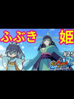 [x]【妖怪ウォッチ4】ふぶき姫が怒った！？ふぶき姫VS未来のふぶき姫#25 - YouTube
